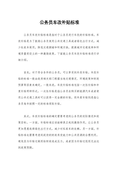 公务员车改补贴标准