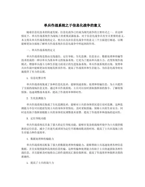 单兵作战系统之于信息化战争的意义