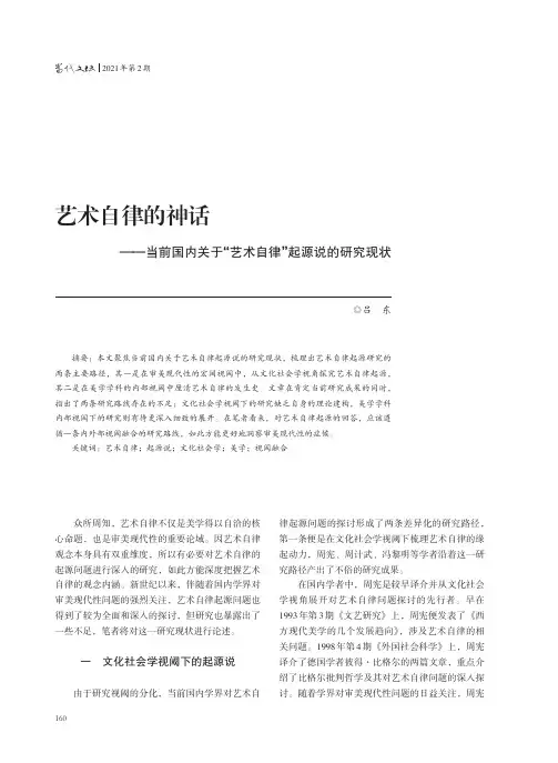 艺术自律的神话——当前国内关于“艺术自律”起源说的研究现状