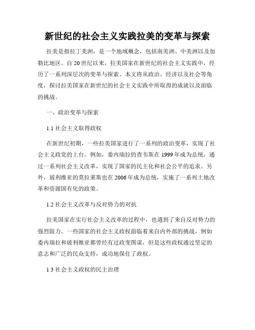 新世纪的社会主义实践拉美的变革与探索