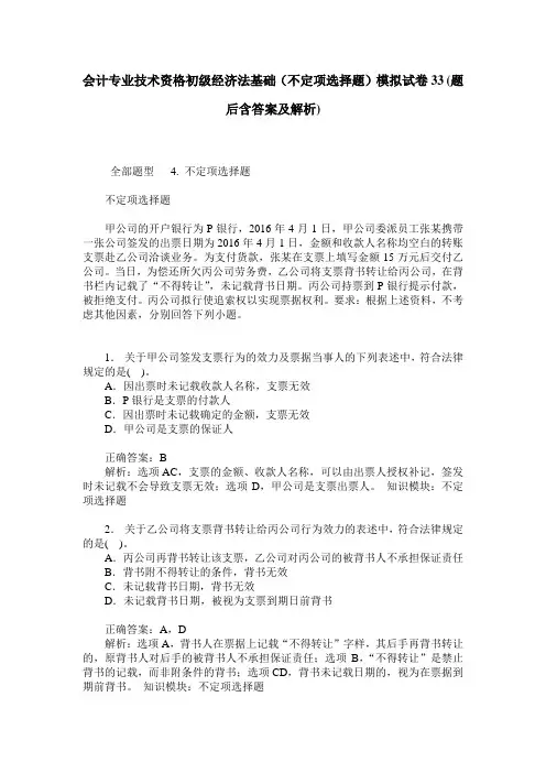 会计专业技术资格初级经济法基础(不定项选择题)模拟试卷33(题后