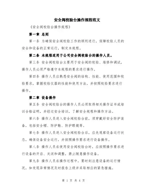 安全阀校验台操作规程范文