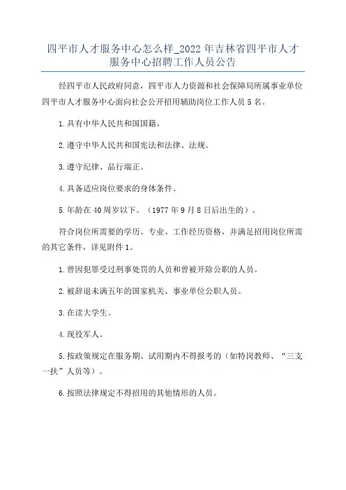 四平市人才服务中心怎么样_2022年吉林省四平市人才服务中心招聘工作人员公告