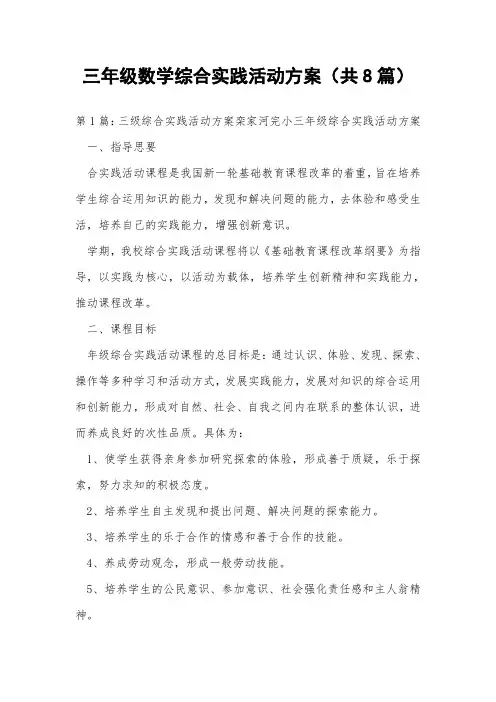 三年级数学综合实践活动方案(共8篇) 