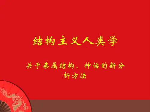 结构主义人类学