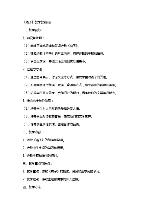 《燕子》教学教案设计的
