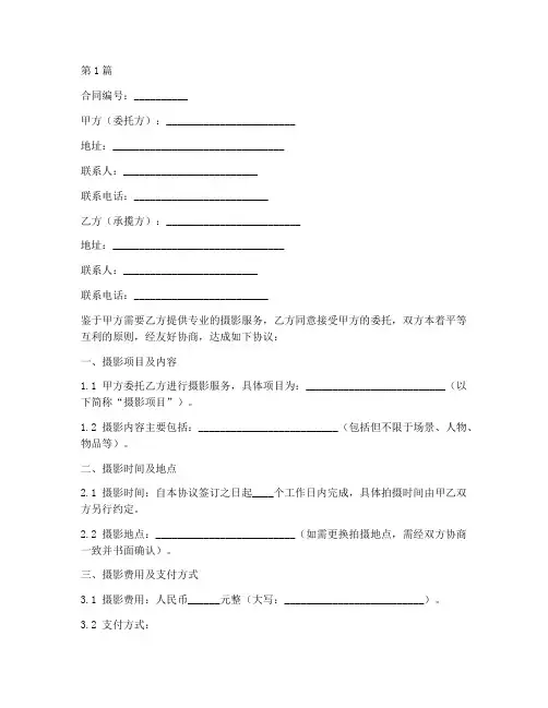摄影签约合同协议书范本(3篇)