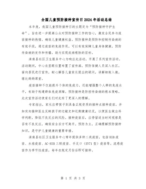 全国儿童预防接种宣传日2024年活动总结（二篇）