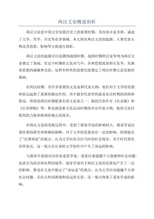 两汉文论概述剖析