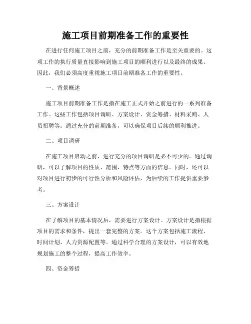 施工项目前期准备工作的重要性