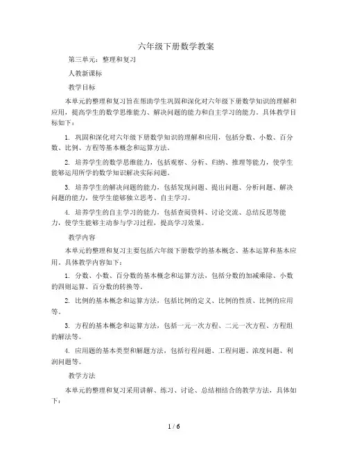 六年级下册数学教案-第三单元整理和复习-人教新课标