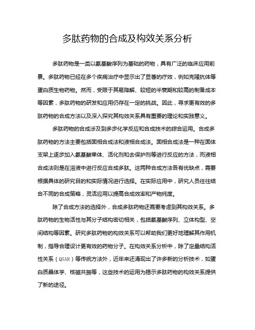 多肽药物的合成及构效关系分析