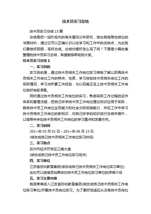 技术员实习总结15篇