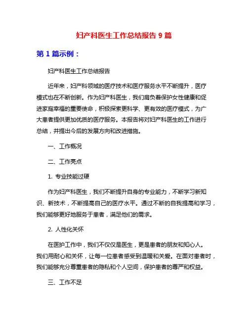 妇产科医生工作总结报告9篇