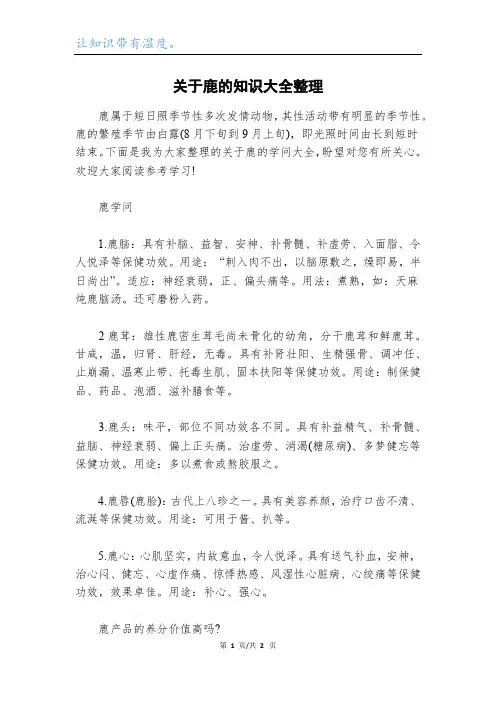 关于鹿的知识大全整理_1