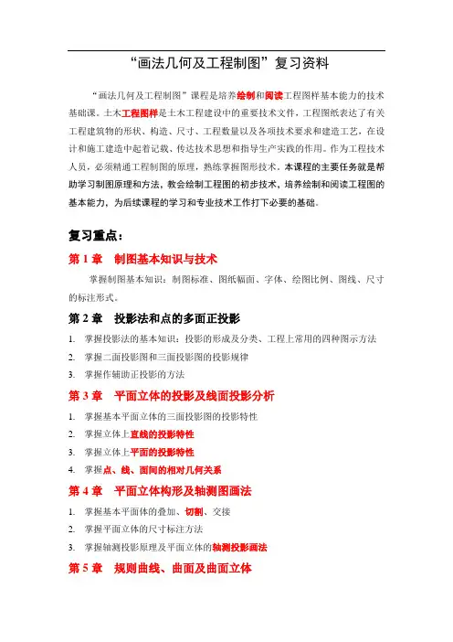 “画法几何及工程制图”复习题(含答案)
