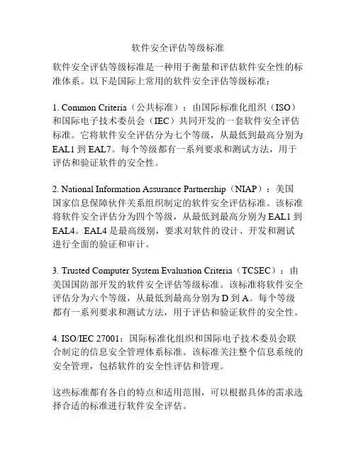 软件安全评估等级标准