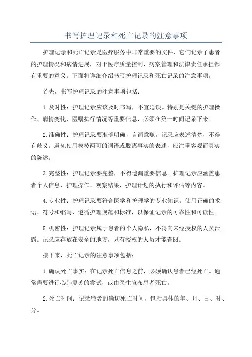 书写护理记录和死亡记录的注意事项