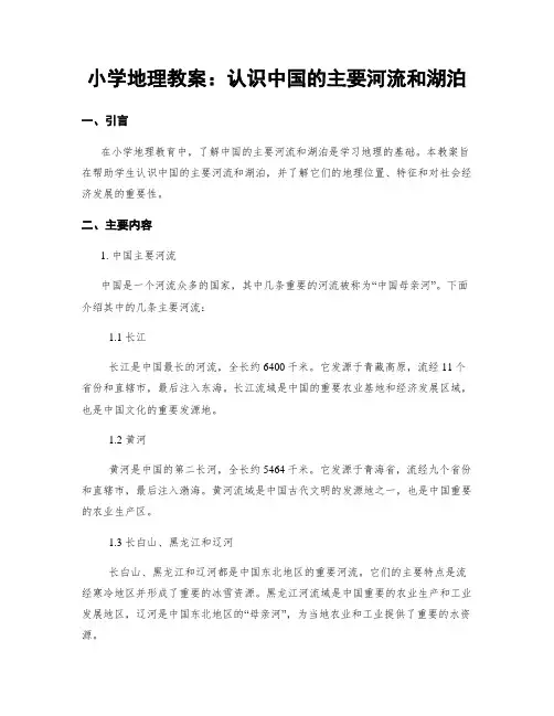 小学地理教案：认识中国的主要河流和湖泊