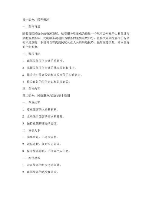 民航服务沟通培训课件范文
