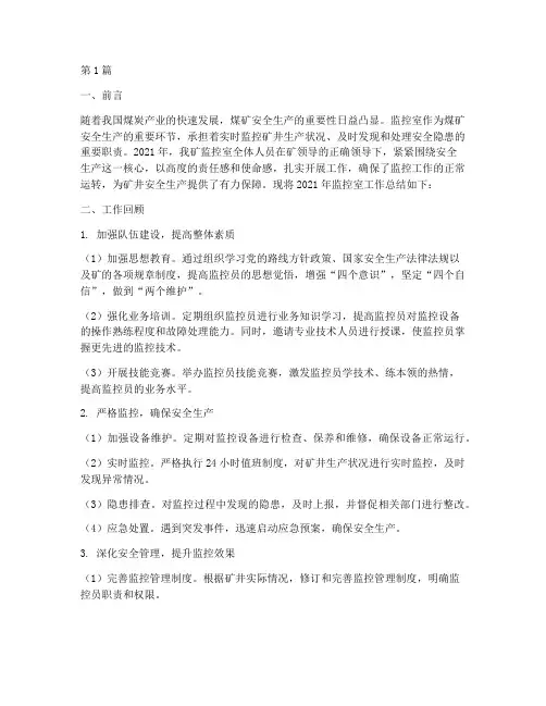 煤矿监控室年底工作总结(3篇)