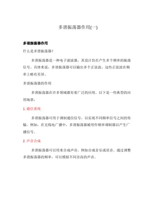 多谐振荡器作用(一)
