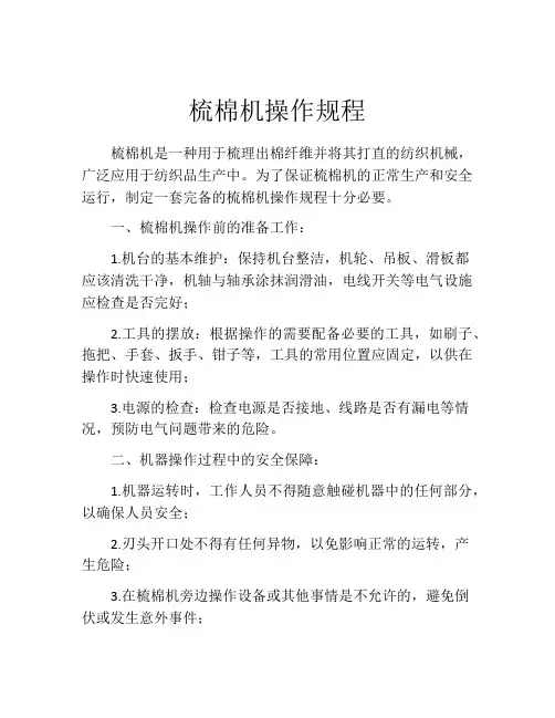 梳棉机操作规程