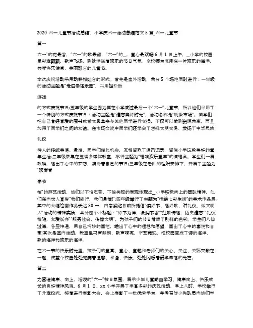 2020六一儿童节活动总结,小学庆六一活动总结范文5篇_六一儿童节