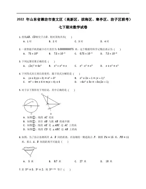 2022年山东省潍坊市奎文区(高新区、滨海区、寒亭区、坊子区联考)七下期末数学试卷