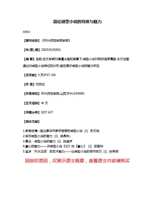 简论微型小说的特质与魅力