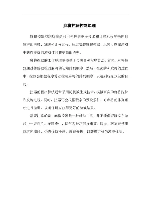 麻将控器控制原理