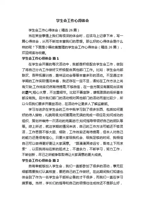 学生会工作心得体会（精选26篇）