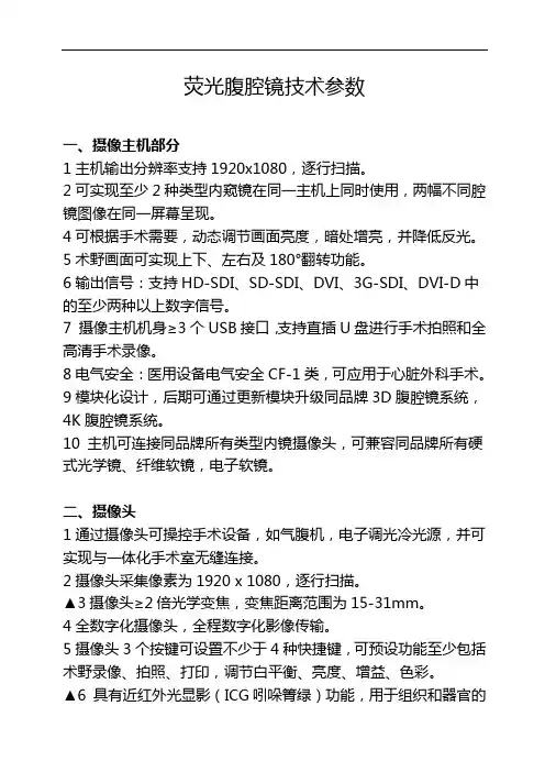 荧光腹腔镜技术参数