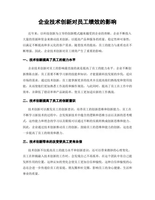 企业技术创新对员工绩效的影响