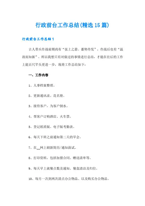 行政前台工作总结(精选15篇)