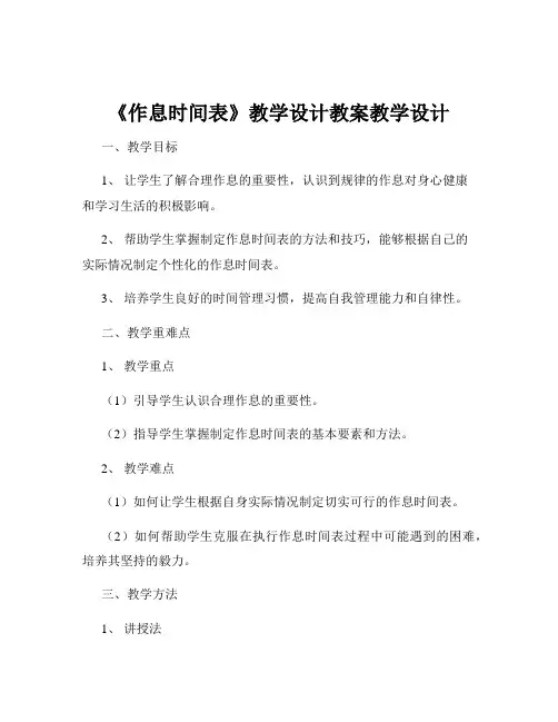《作息时间表》教学设计教案教学设计