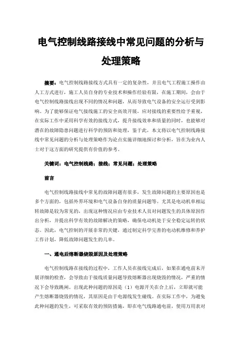 电气控制线路接线中常见问题的分析与处理策略
