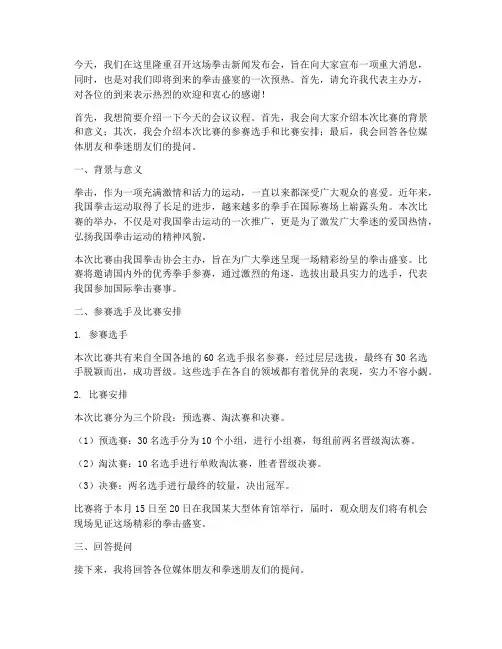 拳击新闻发布会演讲稿范文