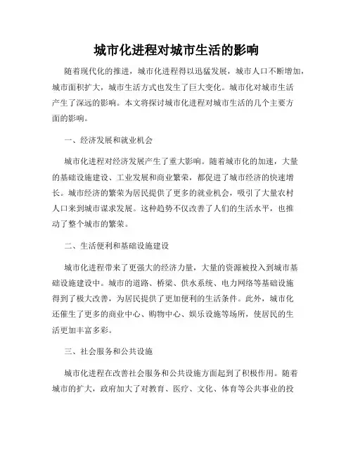 城市化进程对城市生活的影响