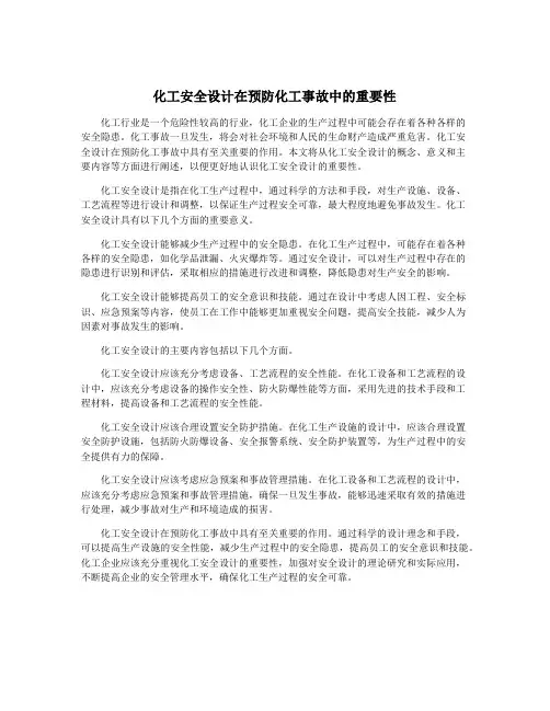 化工安全设计在预防化工事故中的重要性