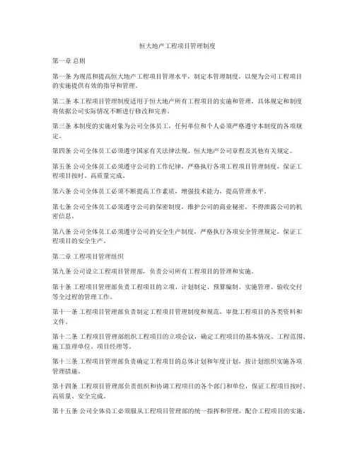 恒大地产工程项目管理制度