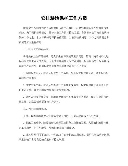 安排耕地保护工作方案