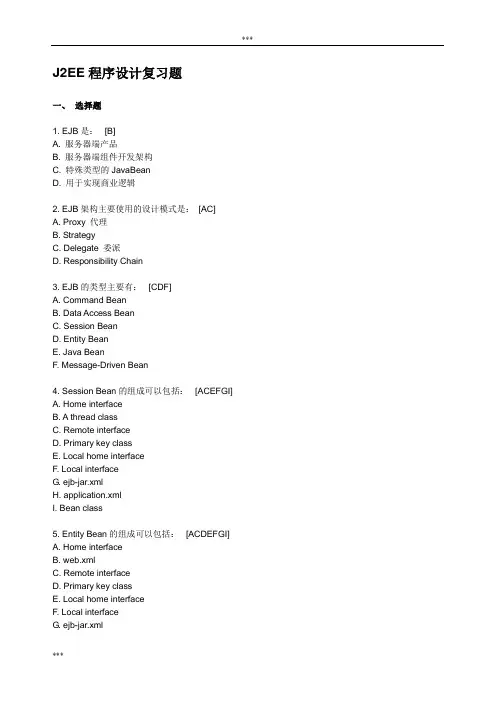 J2EE程序设计复习题