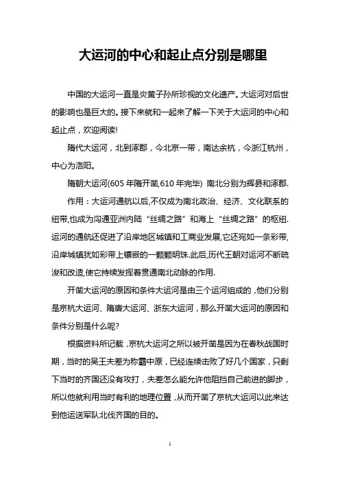 大运河的中心和起止点分别是哪里