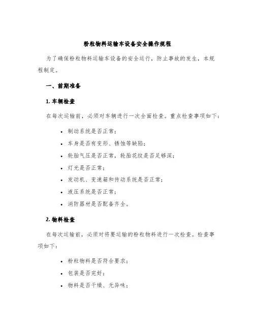 粉粒物料运输车设备安全操作规程