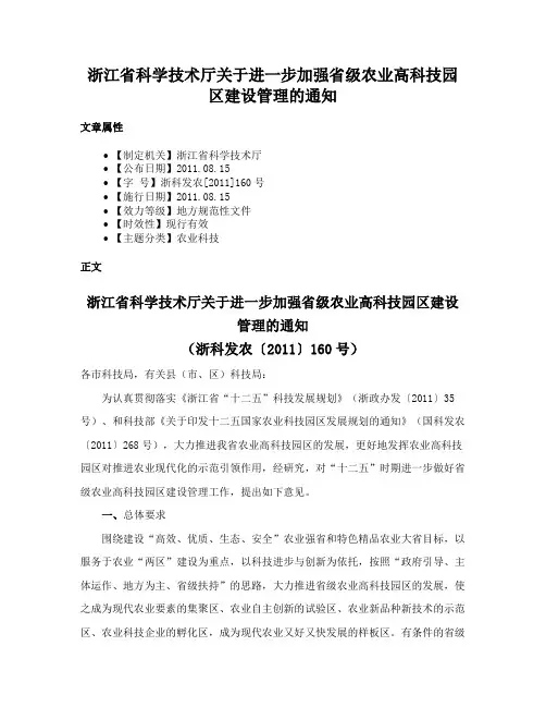 浙江省科学技术厅关于进一步加强省级农业高科技园区建设管理的通知