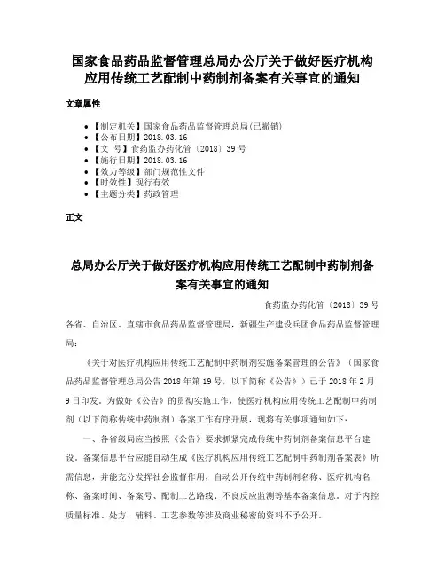 国家食品药品监督管理总局办公厅关于做好医疗机构应用传统工艺配制中药制剂备案有关事宜的通知