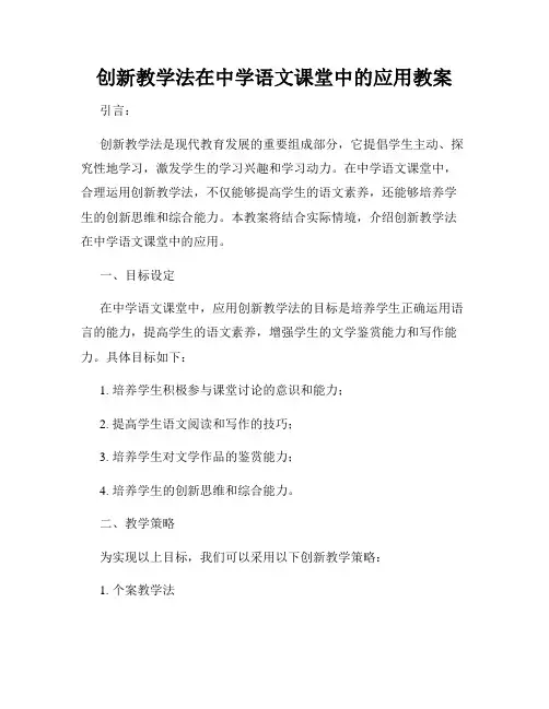 创新教学法在中学语文课堂中的应用教案