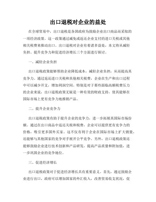出口退税对企业的益处