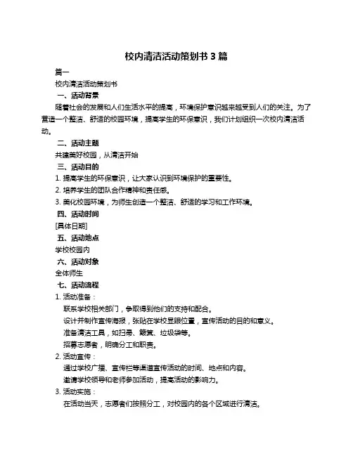 校内清洁活动策划书3篇